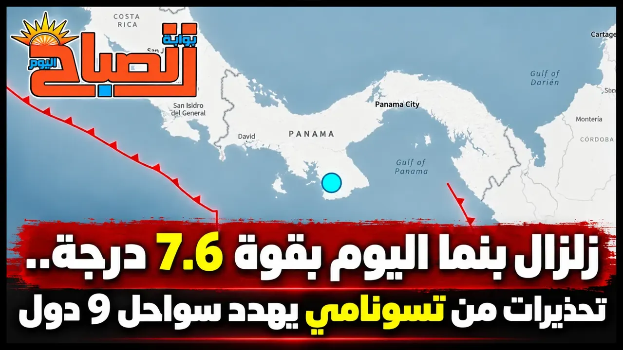زلزال بنما اليوم