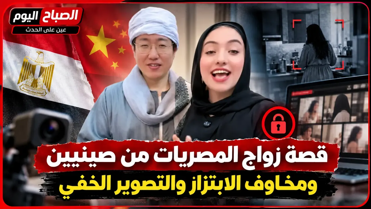 فيديوهات منسوبة لزوجات مصريات ومغربيات على مواقع صينية.. ما الحقيقة؟