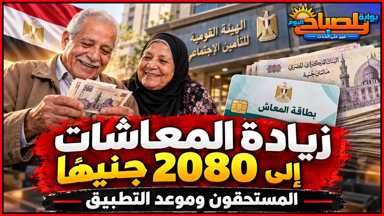 زيادة المعاشات إلى 2080 جنيهًا.. رئيس التأمينات يكشف المستحقين وموعد التطبيق