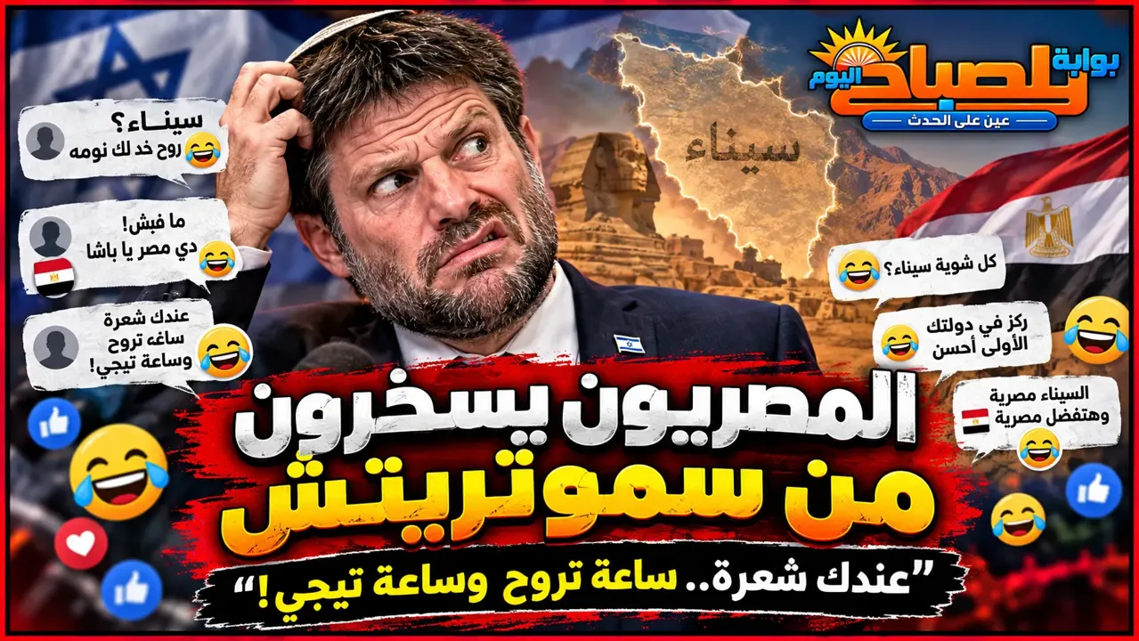 «لا ده أنت طلعت أهبل بقى».. المصريون يسخرون من سموتريتش بعد تهديداته الجديدة بشأن سيناء