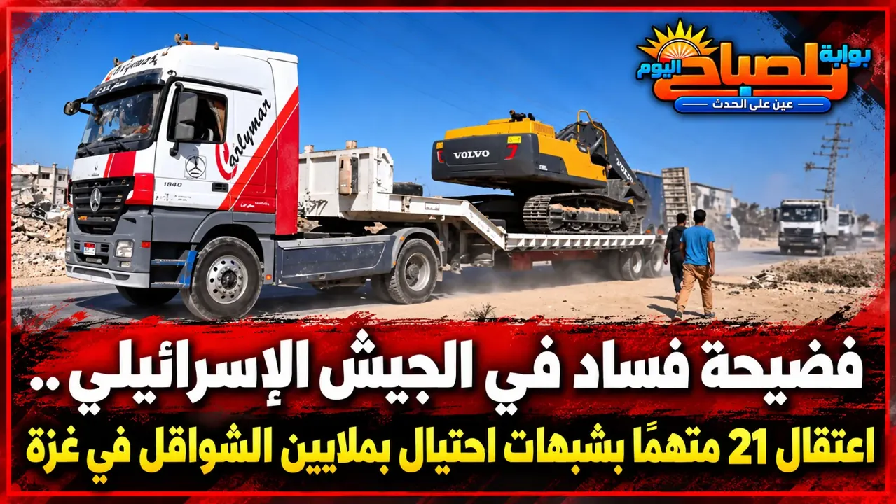 فضيحة فساد في الجيش الإسرائيلي.. اعتقال 21 عسكريًا ومقاولًا بتهم احتيال بملايين الشواقل في غزة