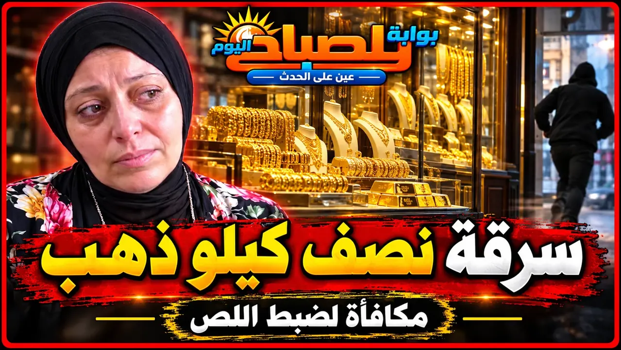 «غفلني وهرب»..  قصة سرقة نصف كيلو ذهب في الفيوم