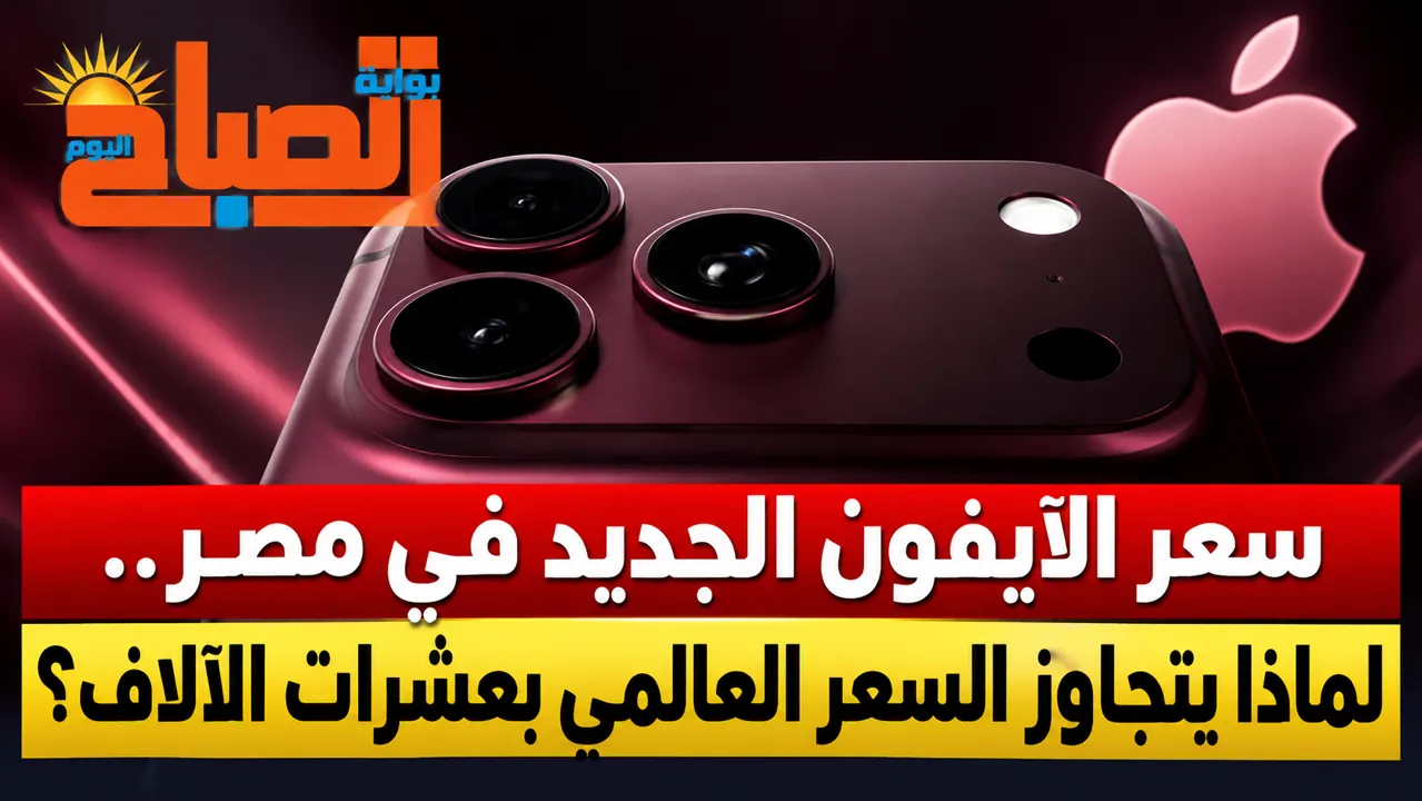 سعر الاي فون في مصر