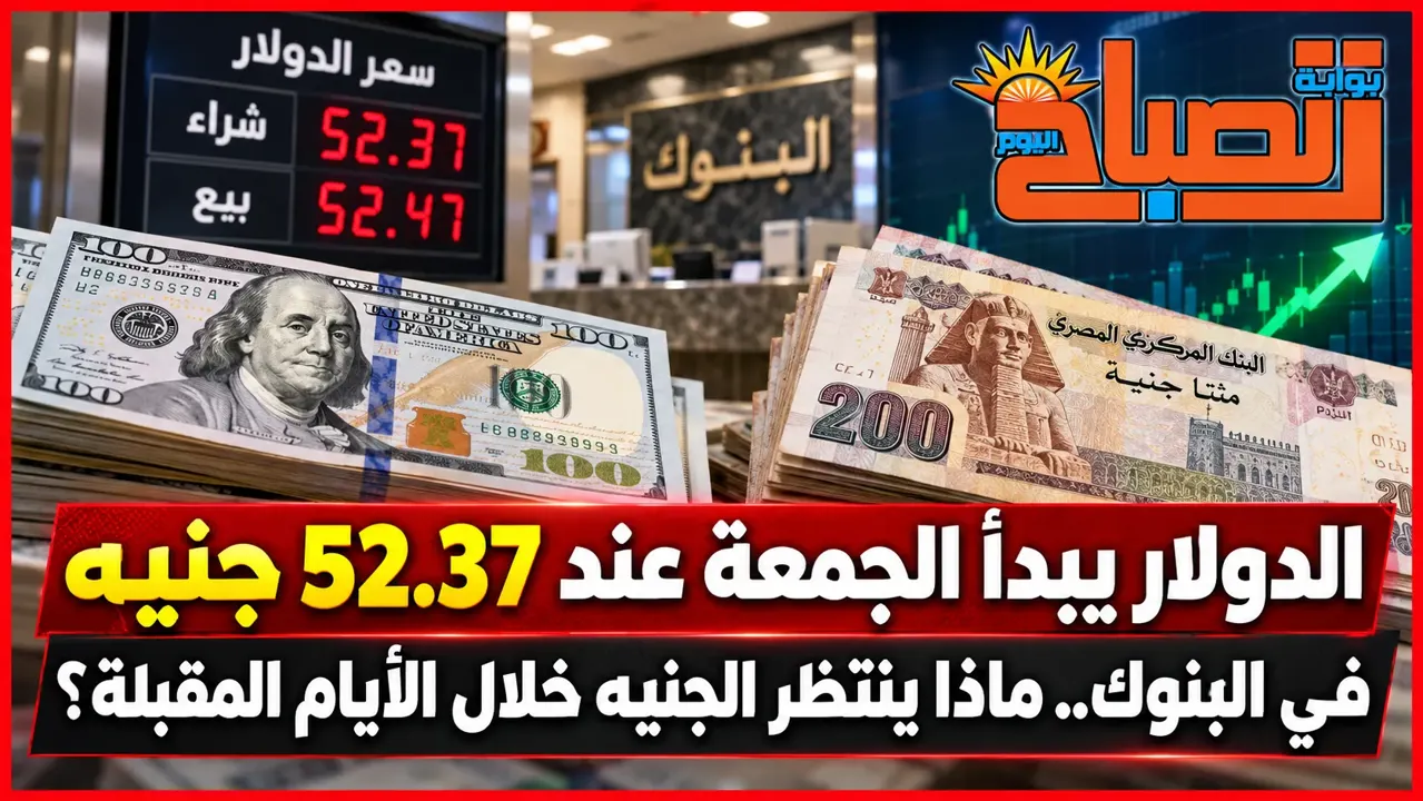 أسعار الدولار الجمعة في البنوك المصرية.. آخر إغلاق وتحليل حركة الجنيه