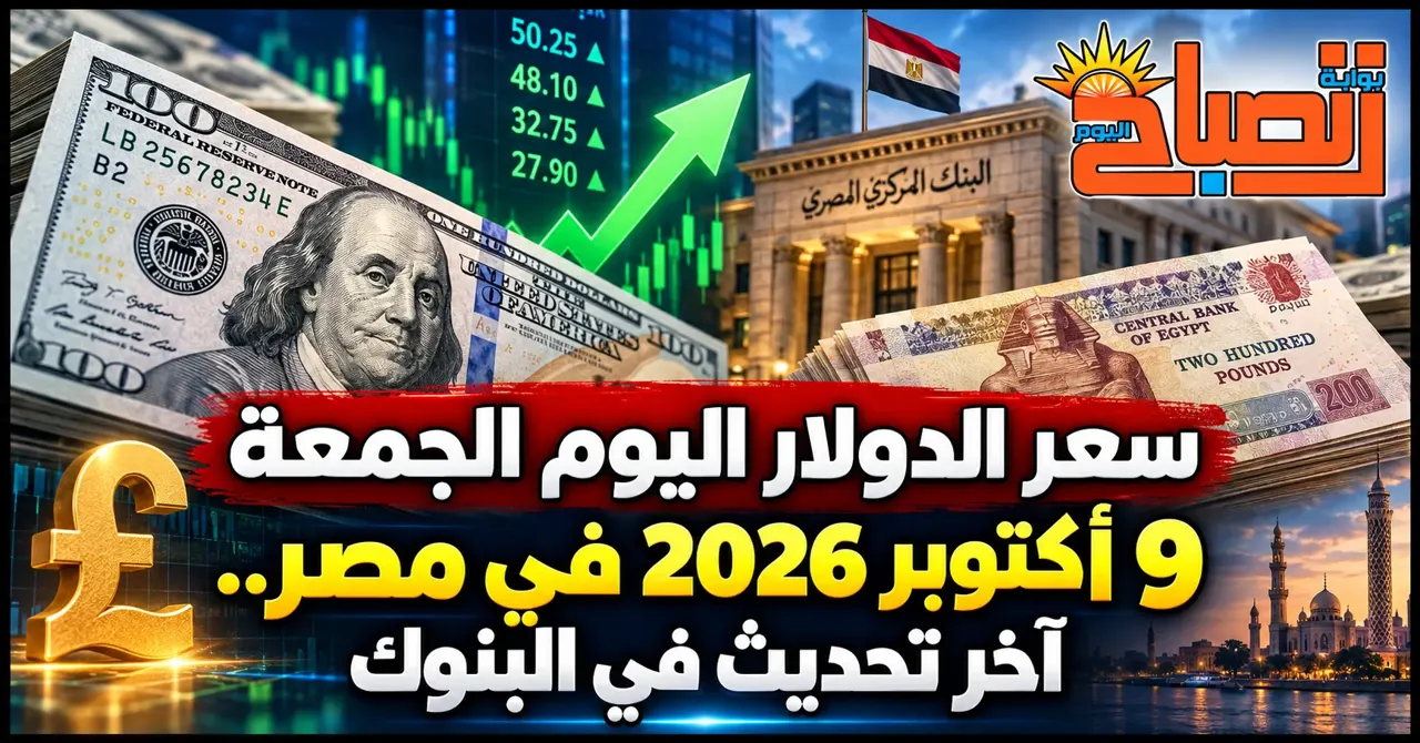 سعر الدولار مقابل الجنيه المصري اليوم الجمعة.. تعرف على أسعار الشراء والبيع