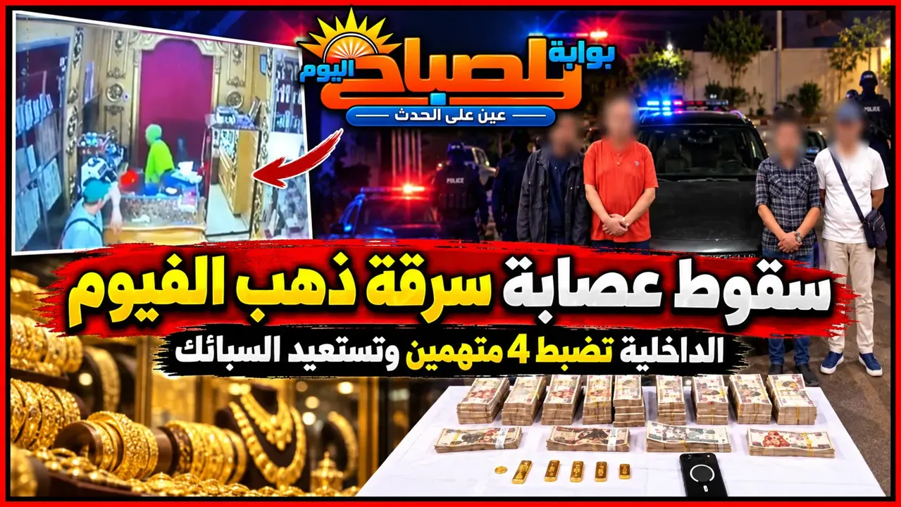 سقوط عصابة سرقة سبائك الذهب بالفيوم.. الداخلية تضبط 4 متهمين