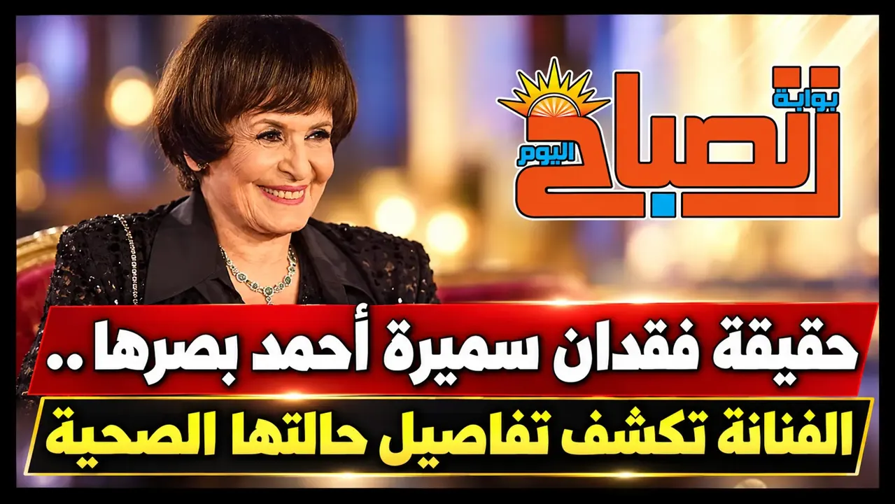حقيقة فقدان سميرة أحمد بصرها.. الفنانة تكشف تفاصيل حالتها الصحية