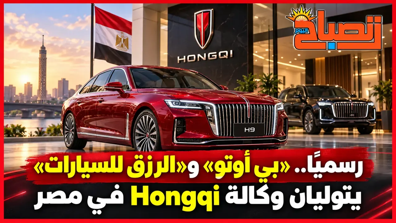 رسميًا.. «بي أوتو» و«الرزق للسيارات» يتوليان Hongqi في مصر وخطة توسع جديدة