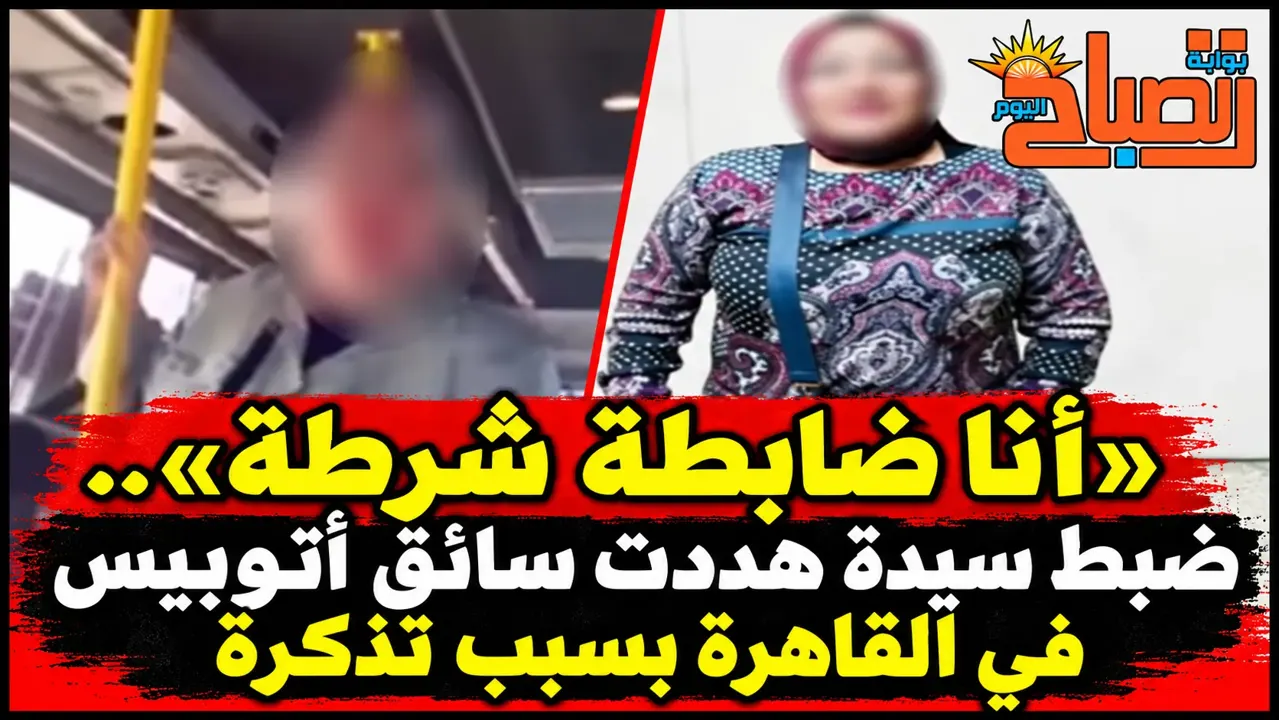 «أنا ضابطة شرطة!.. الداخلية تكشف حقيقة سيدة الأتوبيس»