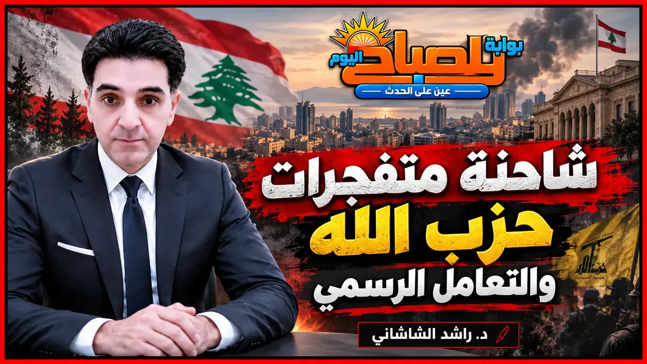 د . راشد الشاشاني&nbsp;يكتب : التعامل الرسمي مع شاحنة متفجرات حزب الله