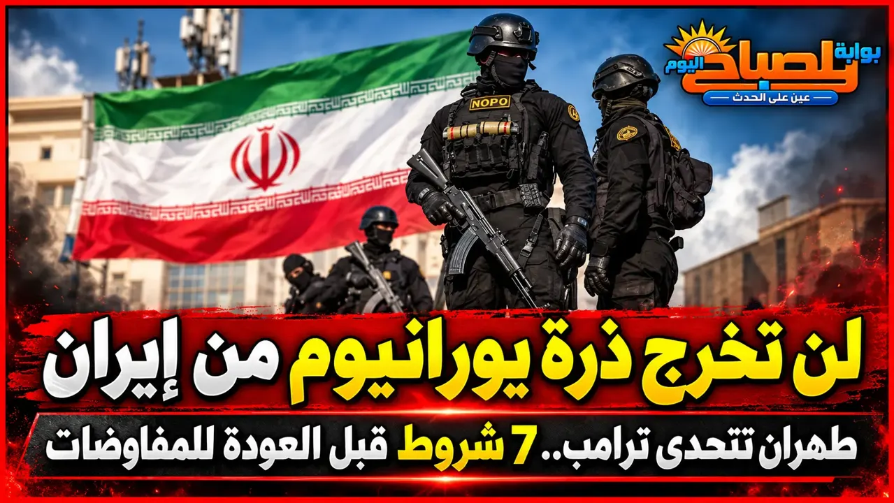 إيران تضع 7 شروط أمام ترامب.. لا مفاوضات مع أمريكا ولا خروج لليورانيوم المخصب