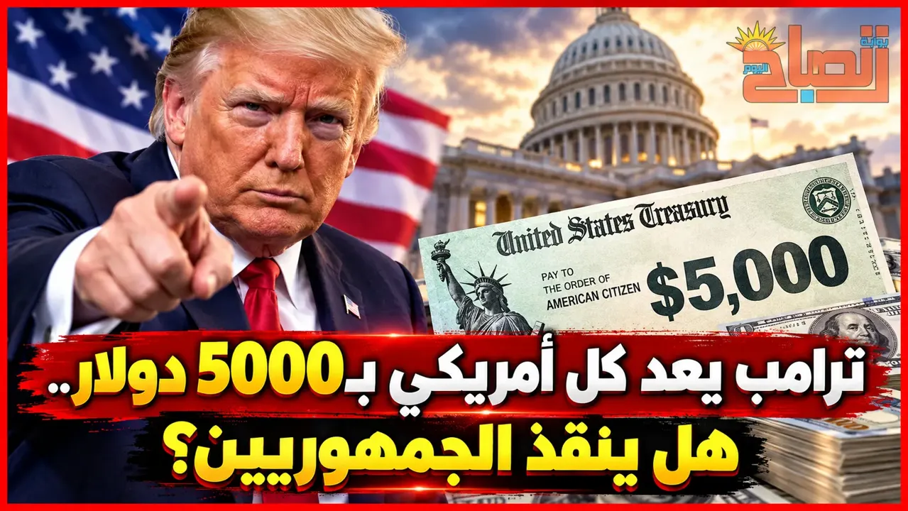 هل ينقذ ترامب الجمهوريين بشيك 5000 دولار لكل أمريكي؟