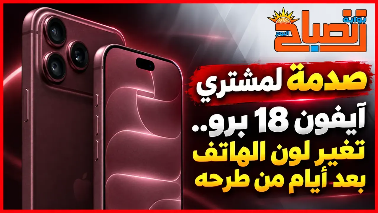 عيب يلاحق هواتف أبل الجديدة.. آيفون 18 برو يفقد لونه حول الكاميرات