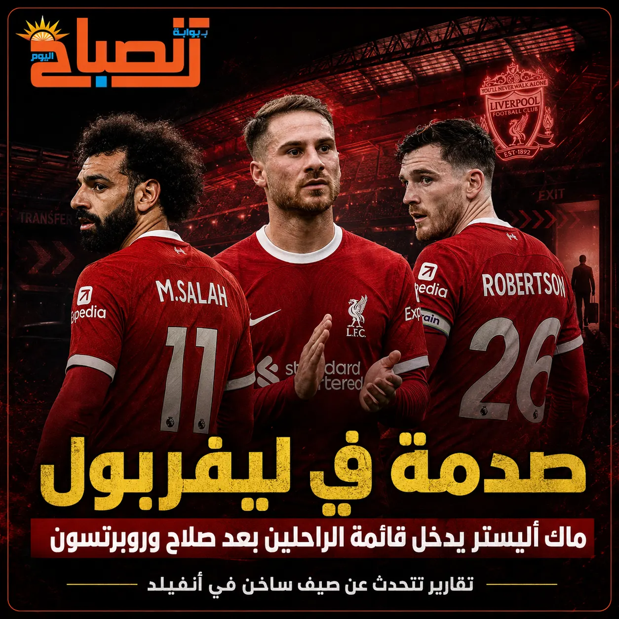 صدمة ليفر بول
