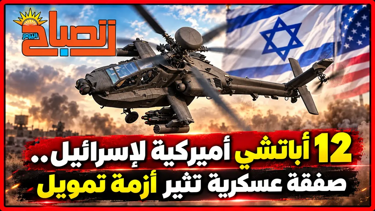 صفقة طائرات الاباتشي الامريكية لدولة الاحتلال