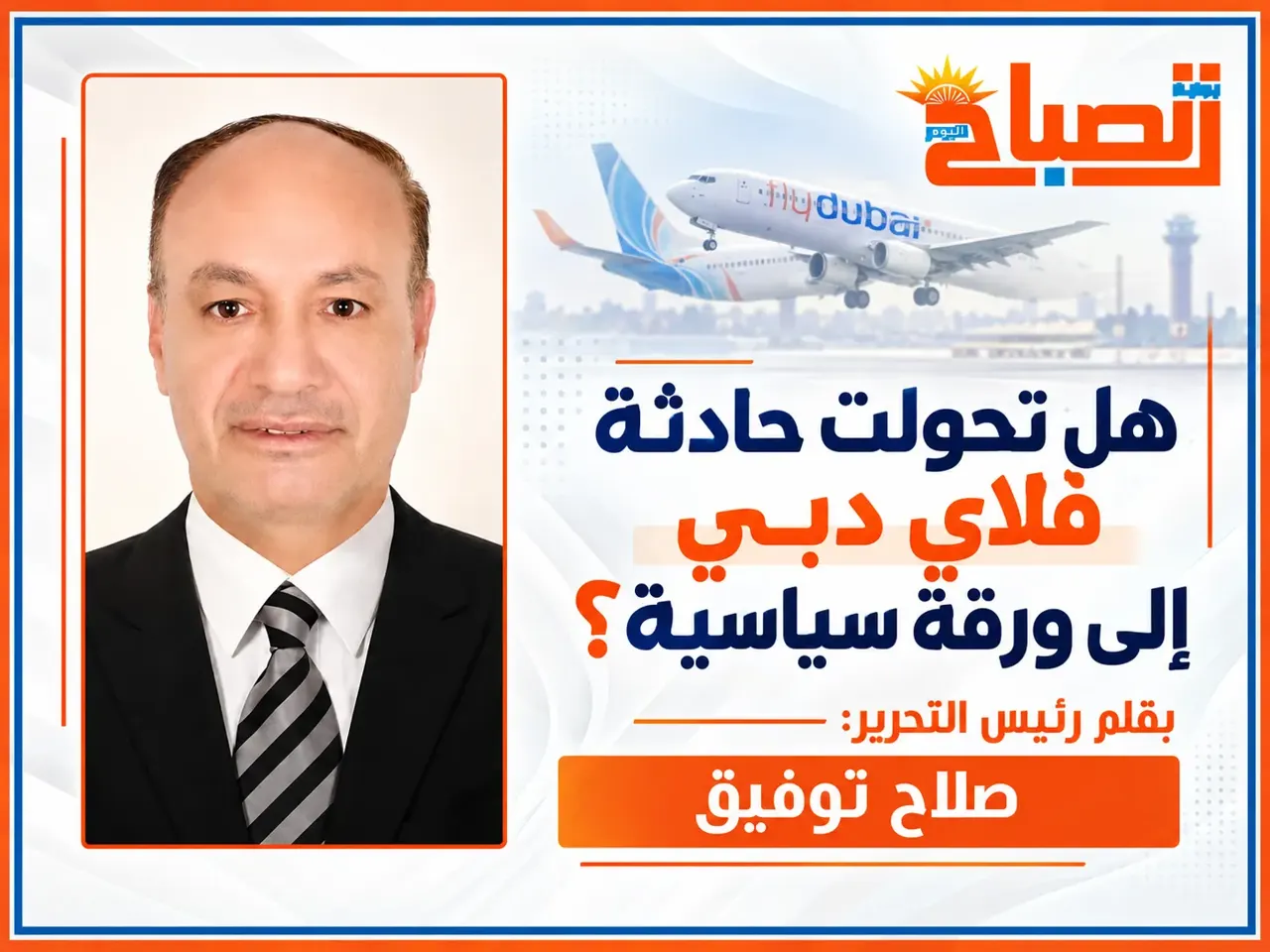حادث طائرة فلاي دبي في خدمة السياسة.. أسئلة تبحث عن إجابات!!!