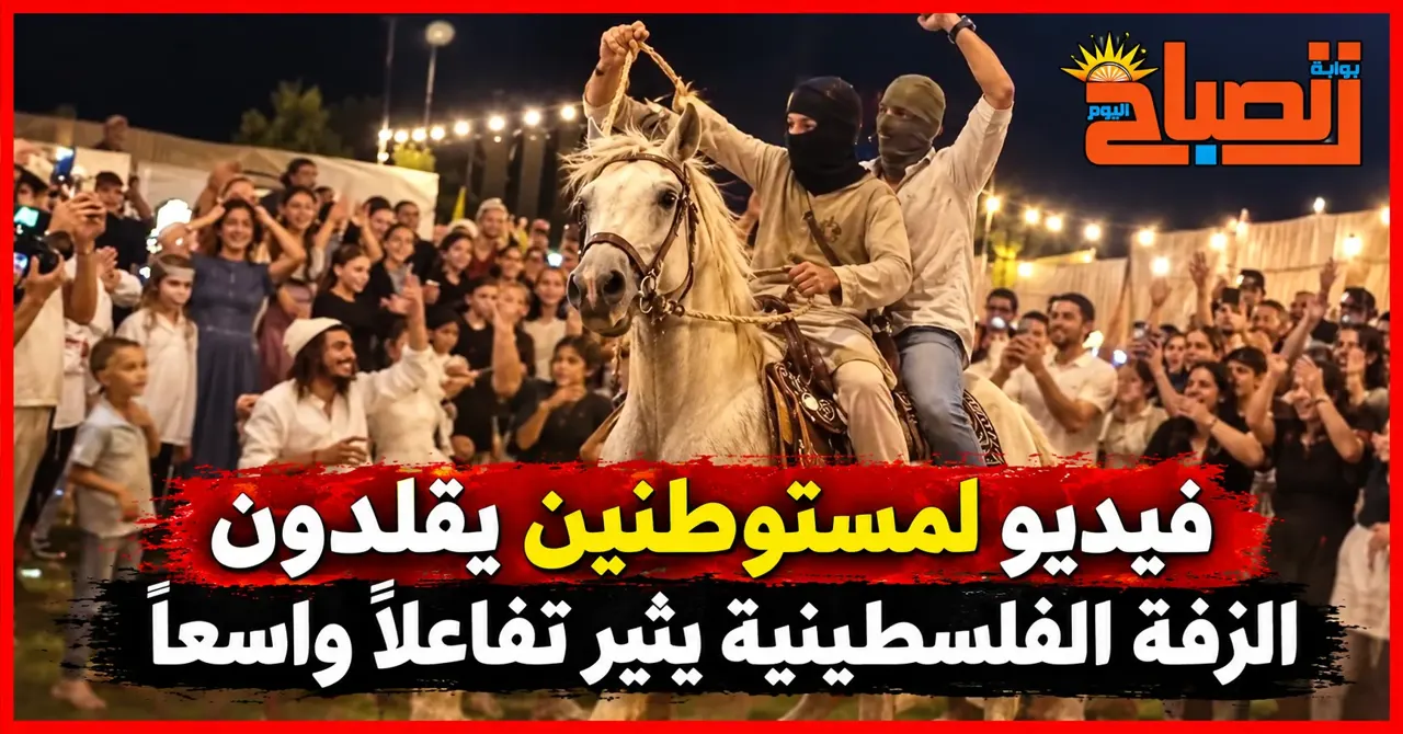 بعد سرقة الأرض.. مستوطنون يسرقون التراث الفلسطيني ويقلدون الزفة الشعبية