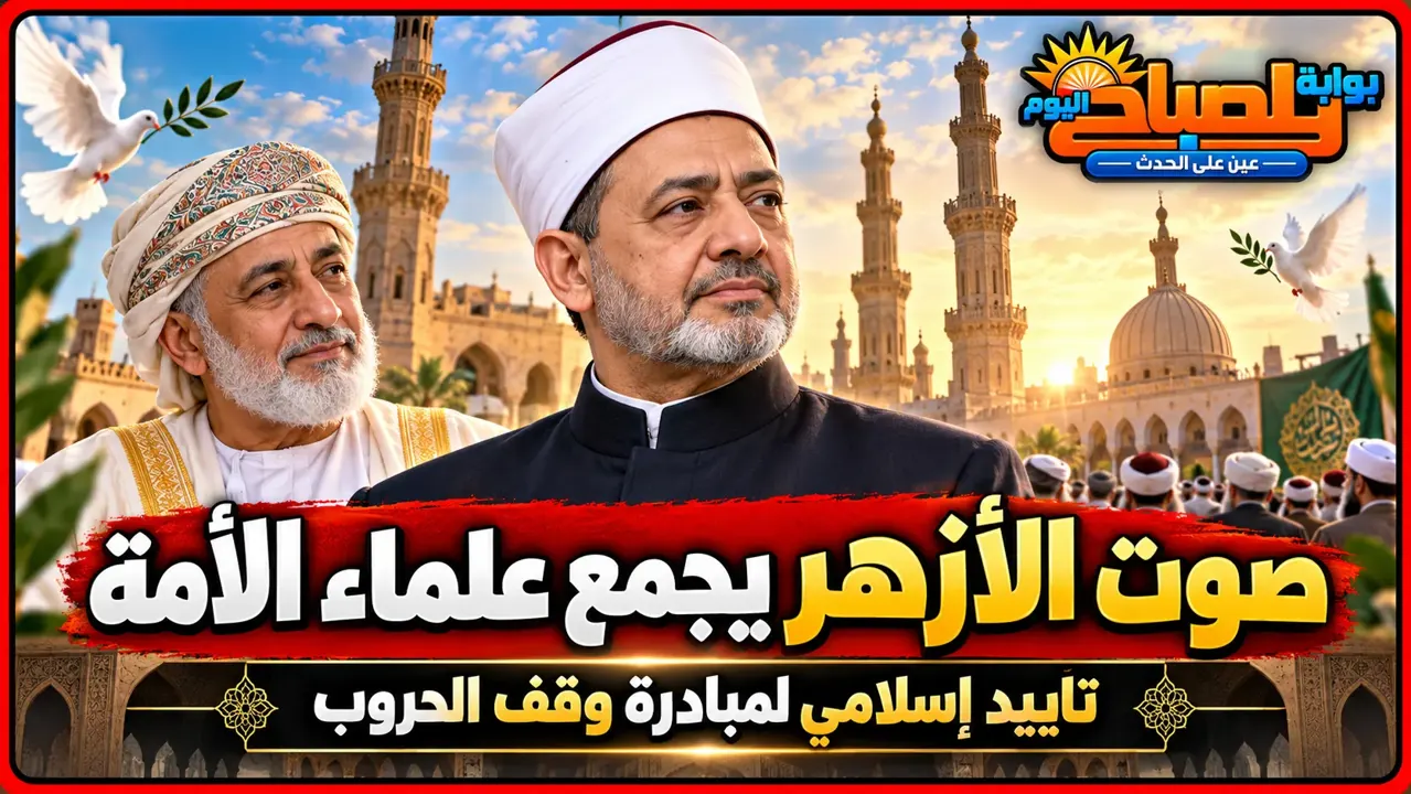 مبادرة شيخ الأزهر لوقف الحروب تحظى بتأييد إسلامي واسع.. ومفتي عُمان يدعو لتوحيد الأمة