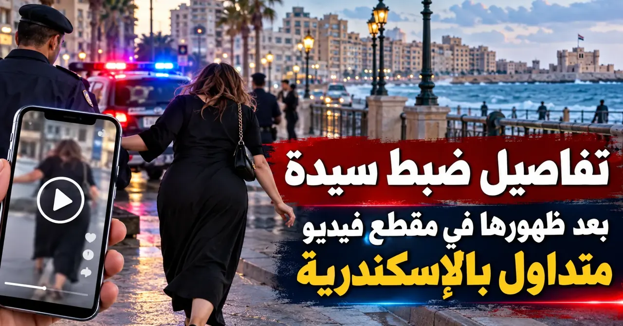 بالفيديو  :ضبط سيدة تتعاطي المخدرات في الشارع بالاسكندارية