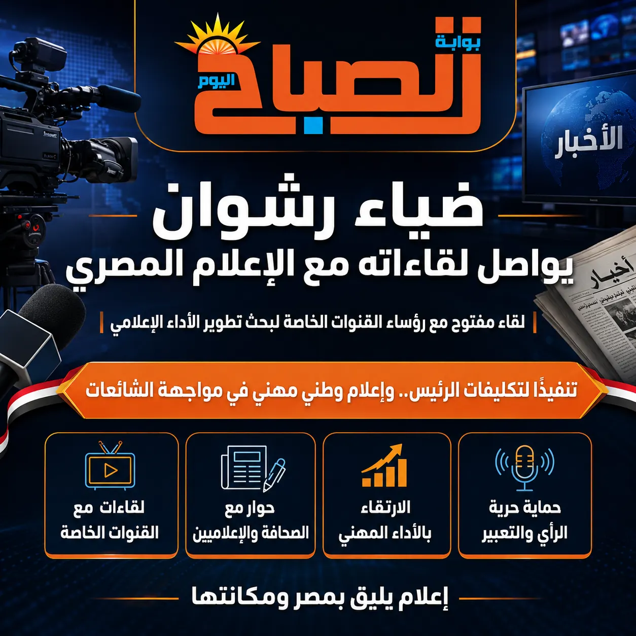 ضياء رشوان ولقاءات متعددة
