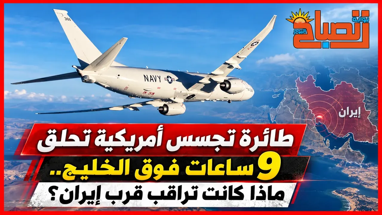 من البحرين إلى الإمارات والسعودية وعُمان.. رحلة استطلاع أمريكية تستمر 9 ساعات