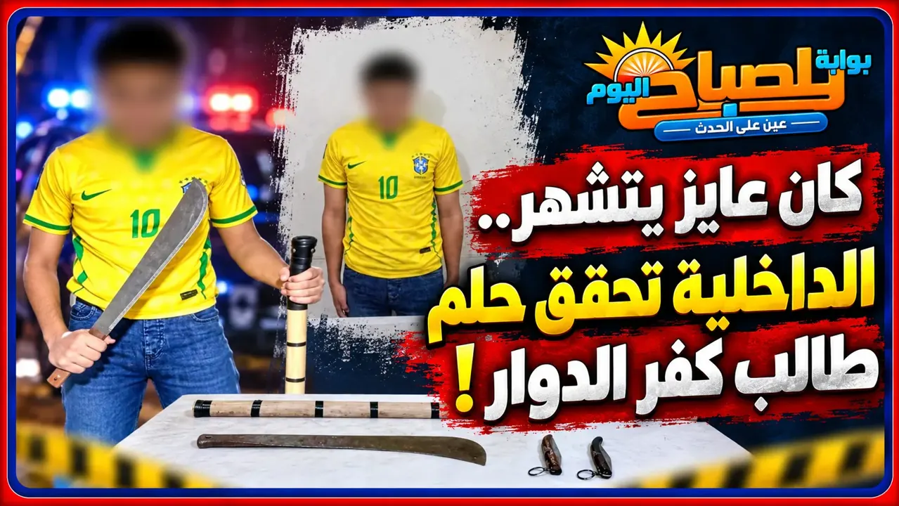 الداخلية تحقق شهرة طالب كفر الدوار.. فيديو بالأسلحة البيضاء ينتهي بضبطه