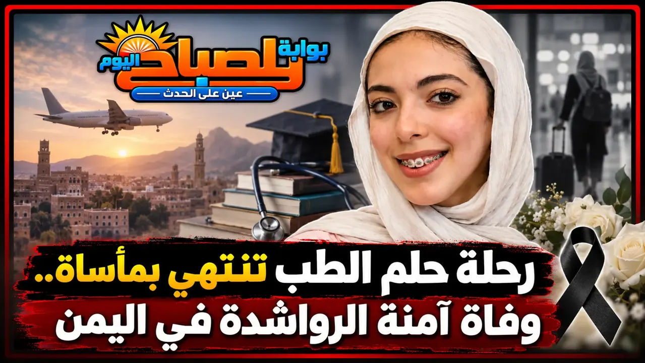 وفاة آمنة طالبة الطب الاردنية  في اليمن بعد يوم من وصولها.. تفاصيل حادث الدهس