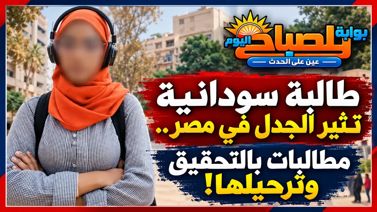 فيديو طالبة سودانية بجامعة الإسكندرية يثير الغضب.. مطالبات بمحاسبتها وترحيلها