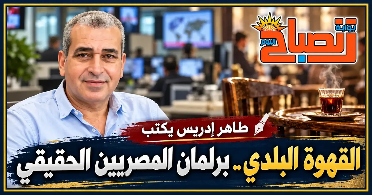 طاهر إدريس يكتب : القهوة البلدي.. برلمان المصريين الحقيقي