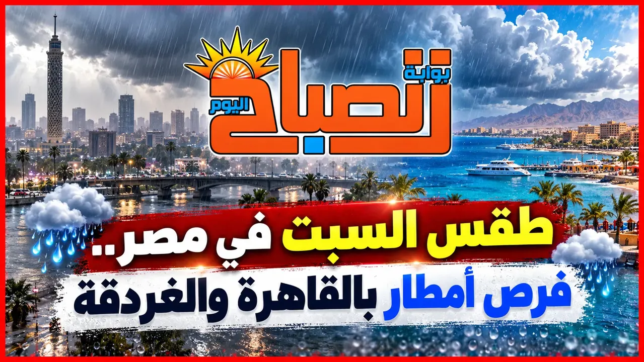 طقس السبت 3 اكتوبر