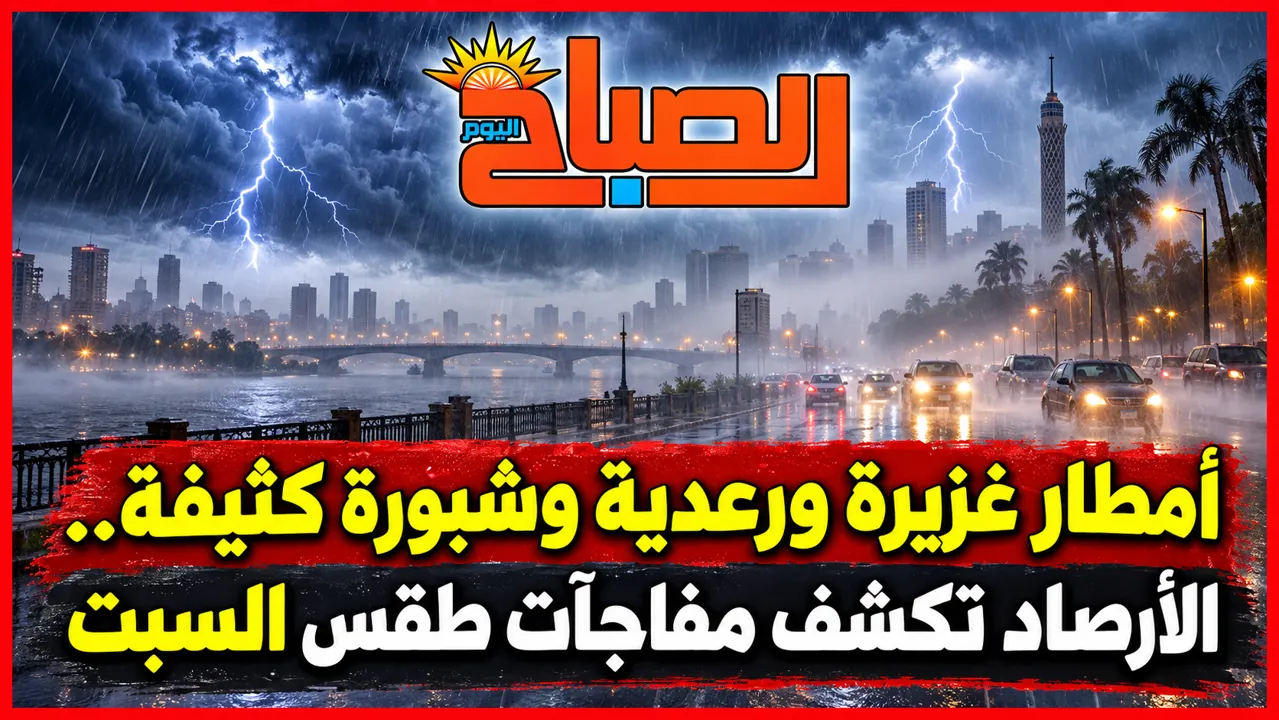 أمطار غزيرة ورعدية وشبورة كثيفة.. الأرصاد تكشف مفاجآت طقس السبت