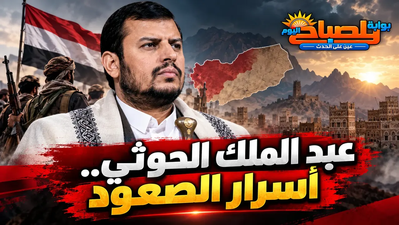 عبد الملك الحوثي.. من هو وكيف أصبح قائد أنصار الله؟ تفاصيل حياته وأسرته وتعليمه