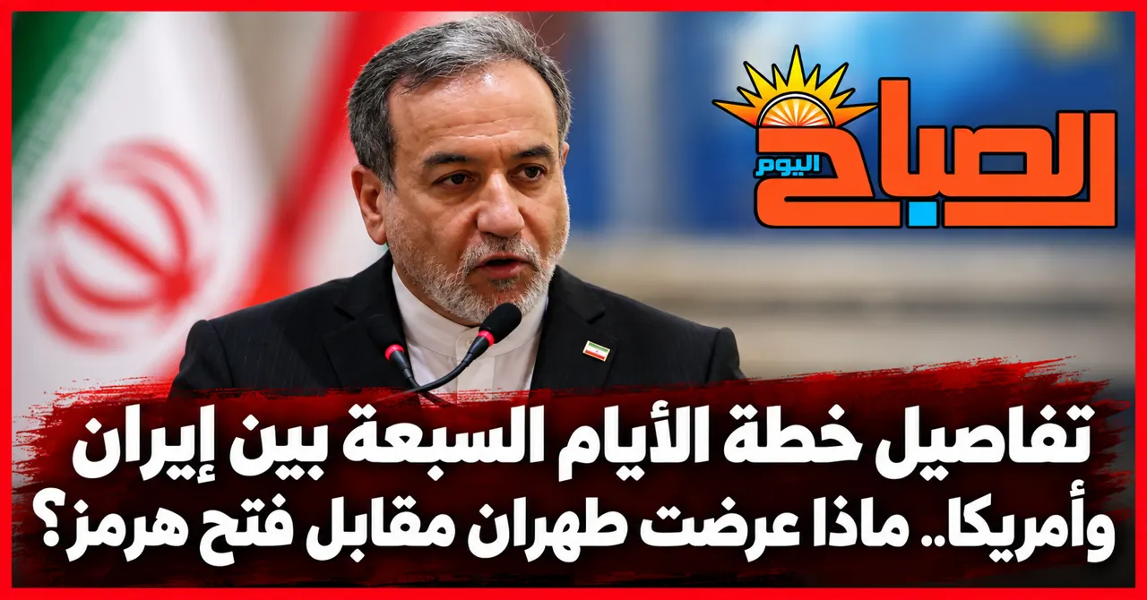 خطة إيران الجديدة لأمريكا.. وقف الحرب وفتح هرمز ثم الملف النووي