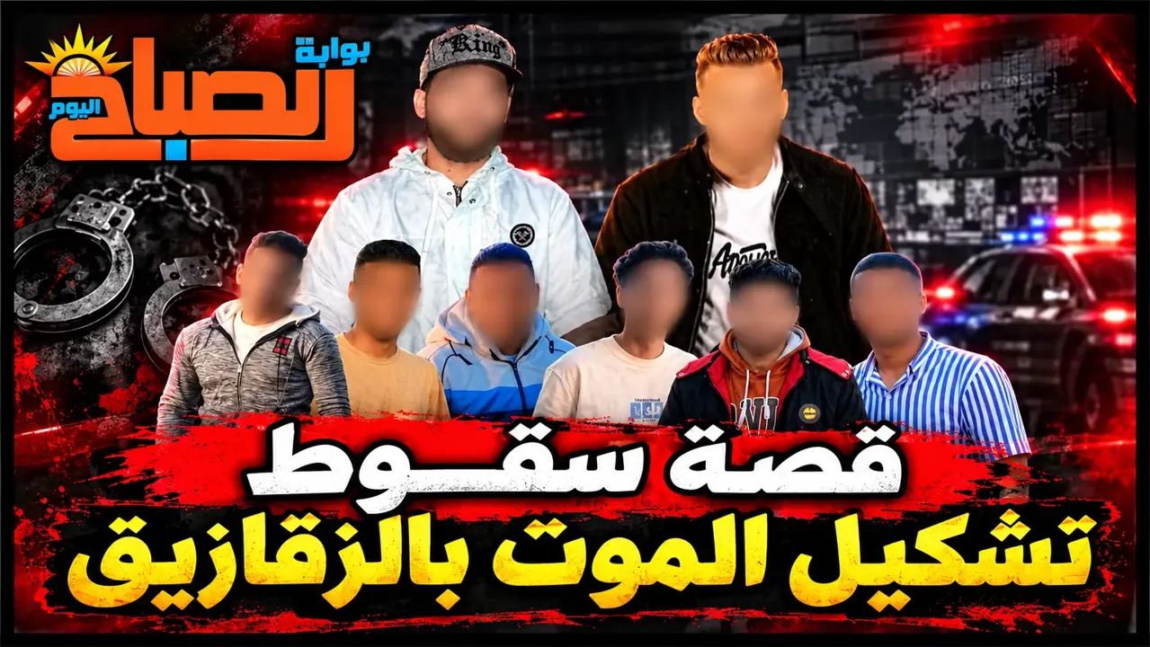 عصابة الزقازيق