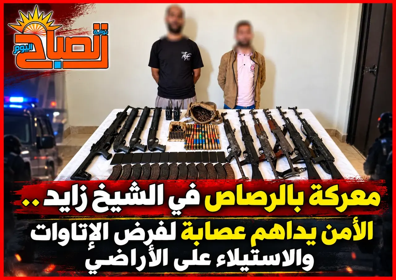 مداهمة بؤرة شديدة الخطورة في الشيخ زايد.. مصرع 5 وضبط أسلحة نارية
