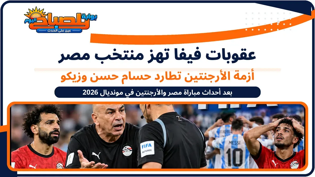 عقوبات فيفا ضد حسام حسن وزيكو بعد مباراة مصر والأرجنتين.. التفاصيل الكاملة