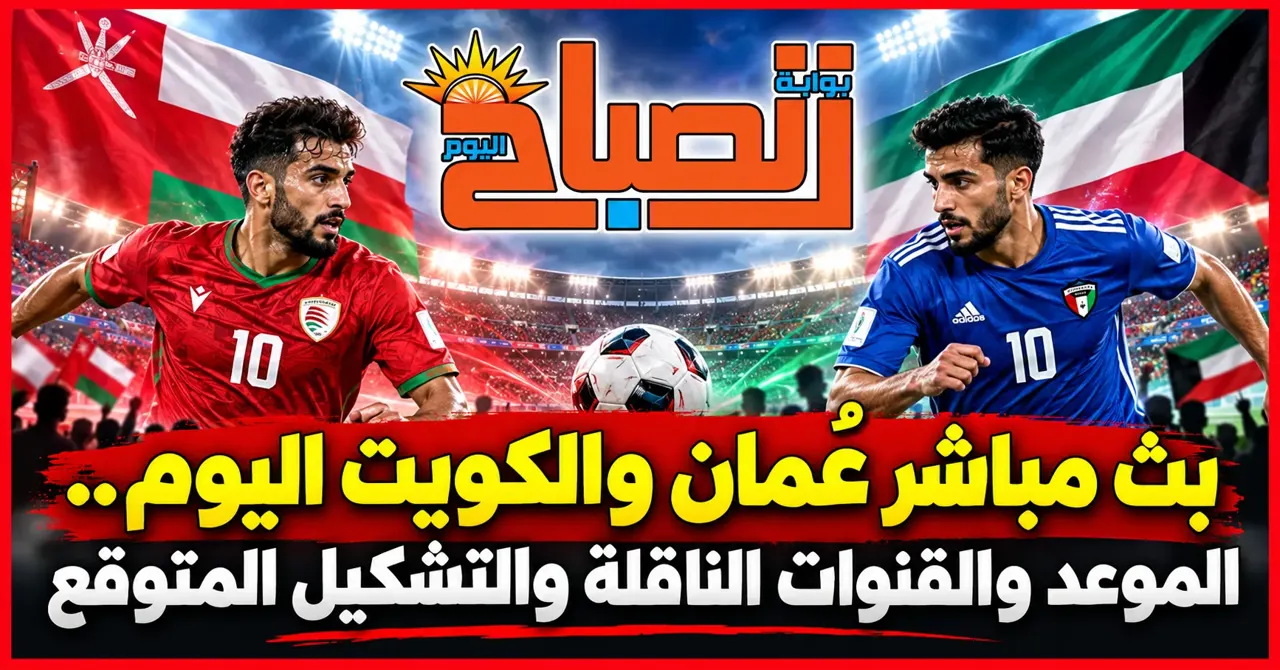 عُمان والكويت اليوم.. بث مباشر وحسابات التأهل في خليجي 27