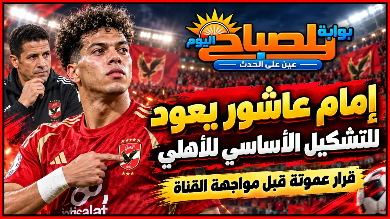 «إمام عاشور يعود لقيادة وسط الأهلي.. قرار عموتة قبل مواجهة القناة»