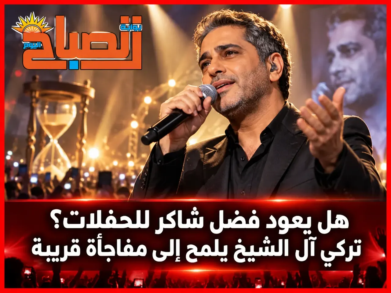 فضل شاكر وموسم الرياض.. ما سر رسالة تركي آل الشيخ الغامضة؟