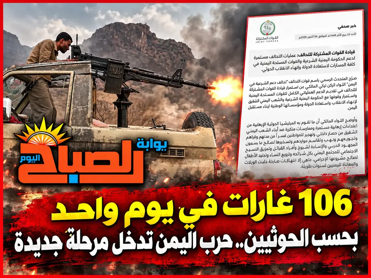 الصباح اليوم ترصد تصعيد حرب اليمن.. روايتان متضاربتان بين السعودية والحوثيين