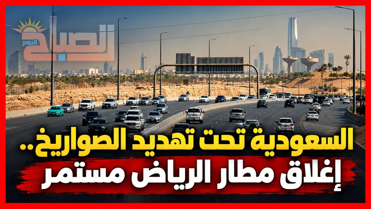 السعودية تحت القصف.. هجمات حوثية جديدة ومطار الرياض يواصل الإغلاق