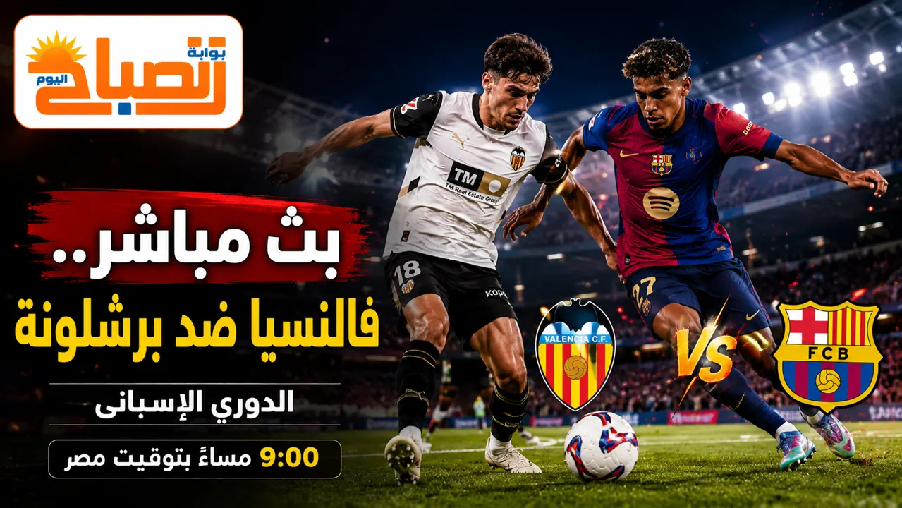فالنسيا  وبرشلونة