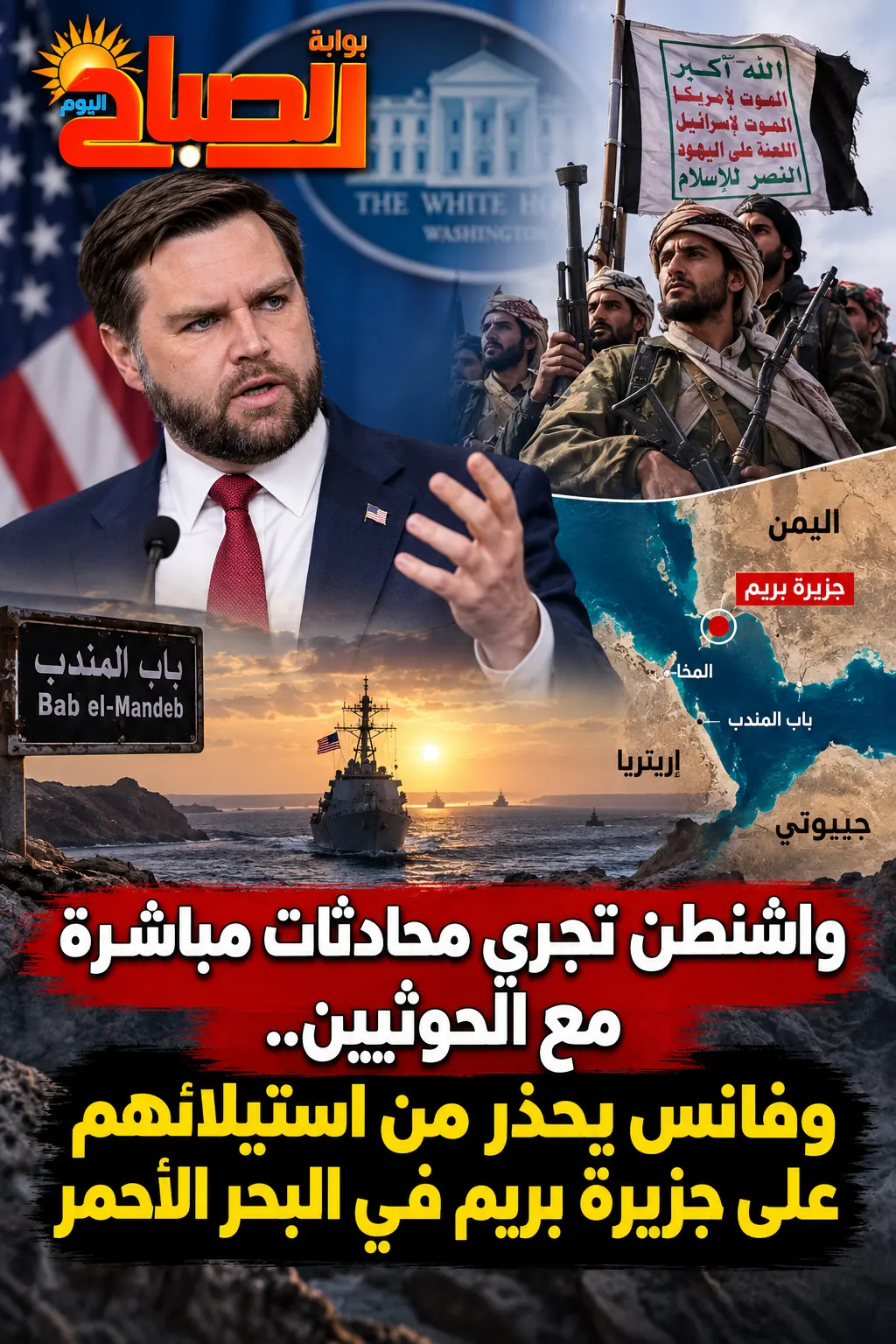 فانس والحوثيين