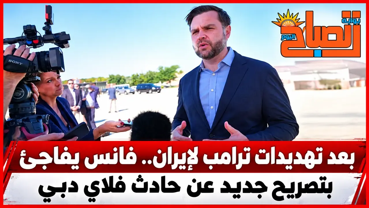 نهاية رحلة البحث عن محرض؟ فانس: لا دليل حاسم على تورط إيران في حادث فلاي دبي