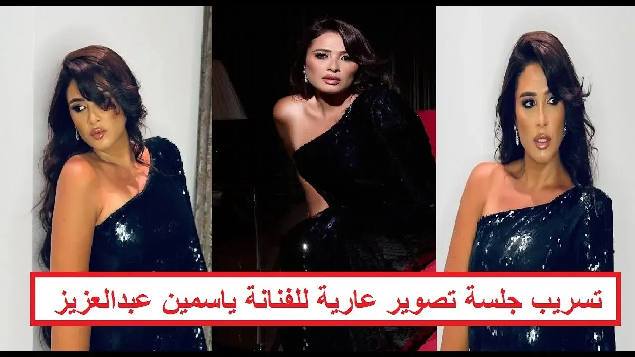 فبركة صور ياسمين عبدالعزيز