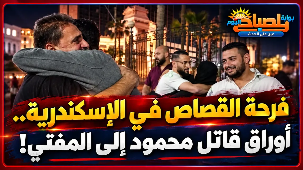 فرحة أسرة محمود في جنايات الإسكندرية.. إحالة أوراق قاتل عديله للمفتي