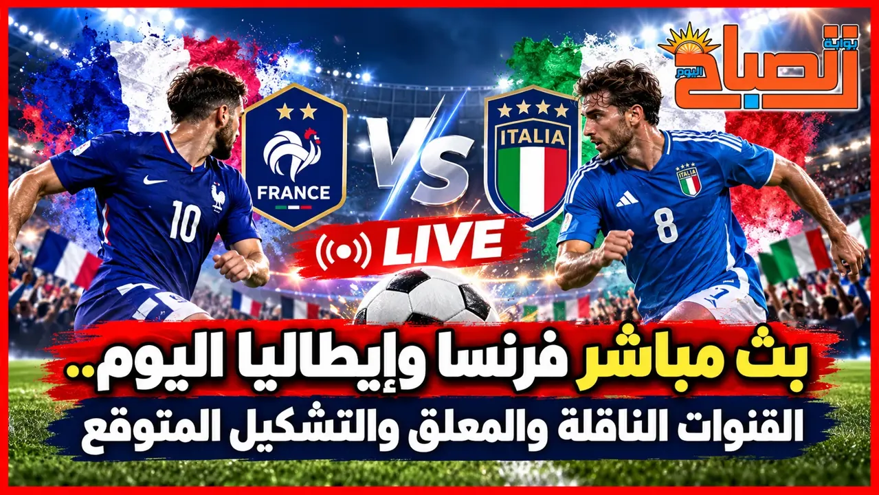 بث مباشر فرنسا وإيطاليا اليوم.. التشكيل المتوقع وتاريخ المواجهات والقنوات الناقلة