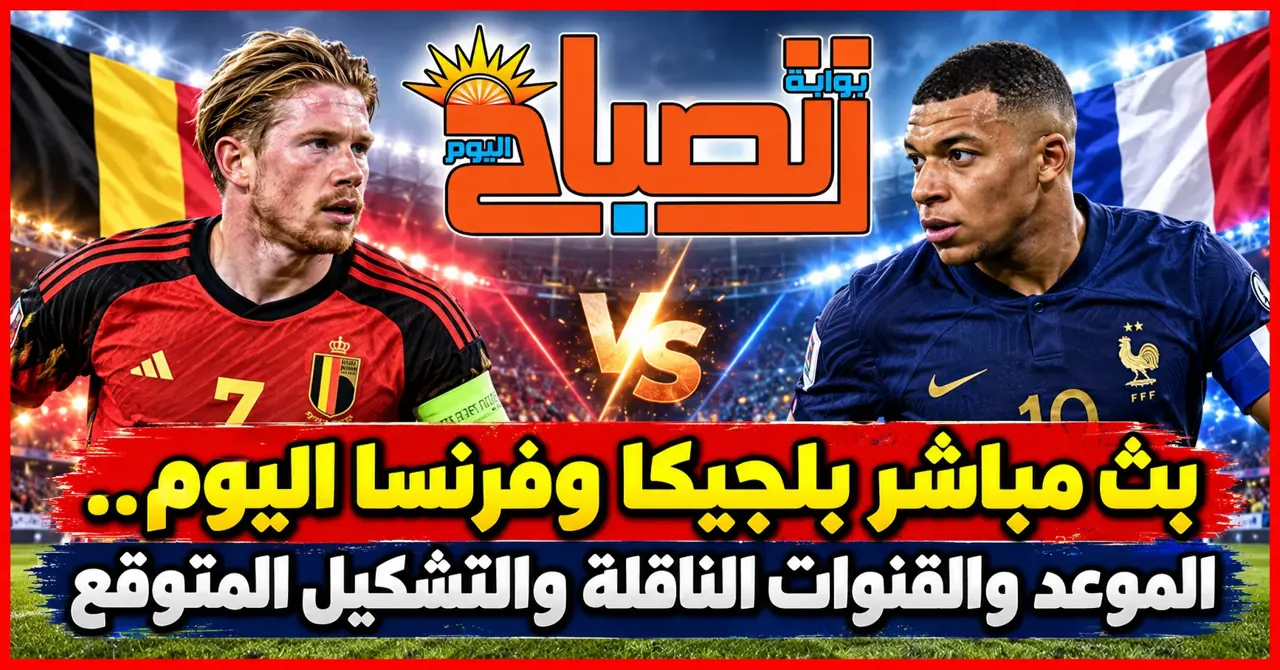 فرنسا ضد بلجيكا.. بث مباشر وموعد المباراة والقنوات الناقلة وغياب مبابي