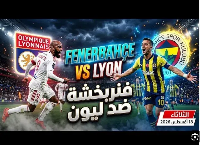 فنربخشة و أولمبيك ليون