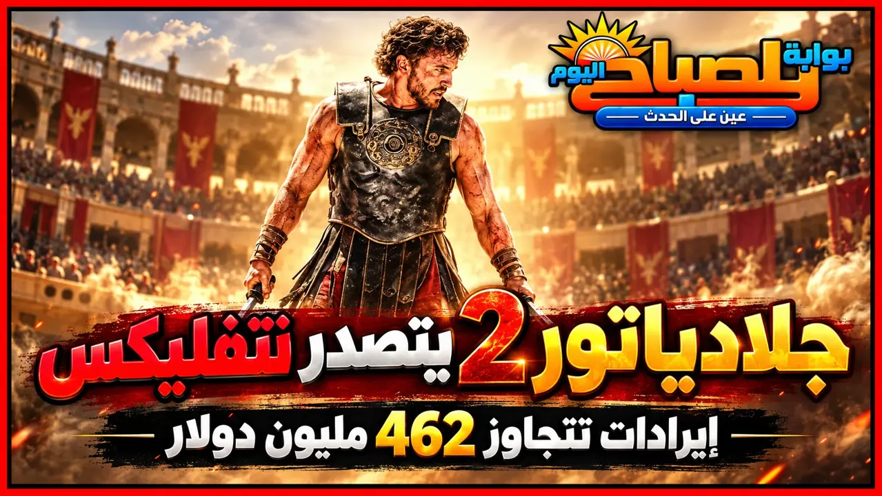 فيلم جلادياتور 2 يتصدر نتفليكس في أمريكا.. إيراداته تتجاوز 462 مليون دولار